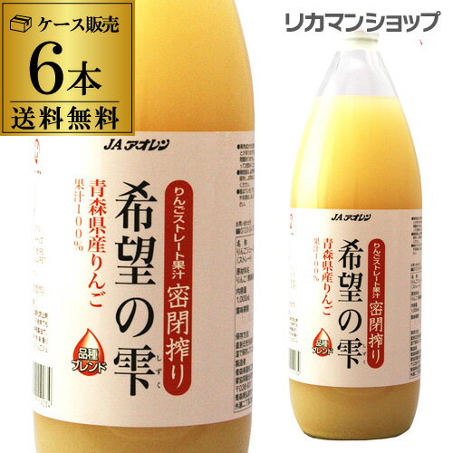 青森県産りんご果汁100％ジュースJAアオレン　希望の雫ストレート果汁密閉搾り1000ml×6本【6本販売】【送料無料】[リ…