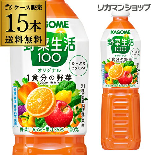 カゴメ 野菜生活100 オリジナル 720ml スマートPET 15本野菜ジュース 送料無料 ペットボトル KAGOME 1本あたり287円 …