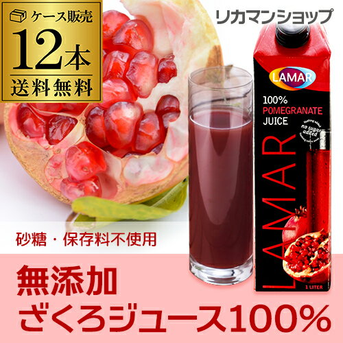 (全品P2倍 9/5限定)無添加でおいしい！12本送料無料 ザクロジュース100％ 1000ml ラマール[長S][ざくろ]