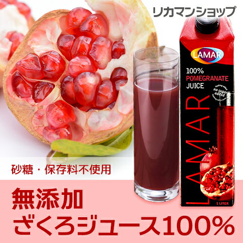 無添加でおいしい ザクロジュース100%1000mlラマール 長S ざくろ 母の日父の日
