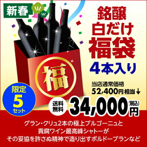 【新春スペシャル福袋】ブルゴーニュの銘醸白ワイン福袋3.4万円4本入り福袋!!【ワイン福袋】【送料無料】