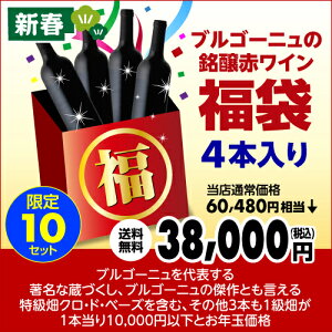 【新春スペシャル福袋】ブルゴーニュの銘醸赤ワイン福袋3.8万円4本入り福袋!!【ワイン福袋】【送料無料】