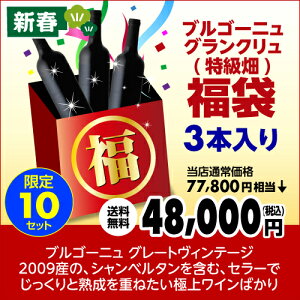 【新春スペシャル福袋】ブルゴーニュグランクリュワイン福袋(特級畑)4.8万円3本入り福袋!!【ワイン福袋】【送料無料】