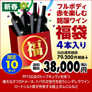 【新春スペシャル福袋】フルボディの赤を楽しむ銘醸ワイン福袋3.8万円4本入り福袋!!【ワイン福袋】【送料無料】