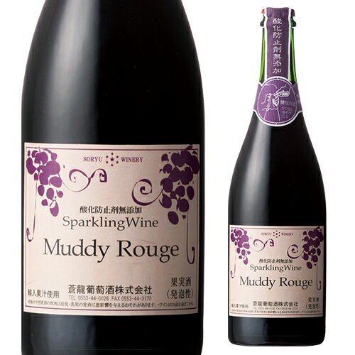 父の日マディ ルージュ スパークリングワイン 750ml 酸化防止剤無添加 山梨県 泡 Muddy Rouge にごり 赤ワイン コンコード 葡萄 ぶどう 長S