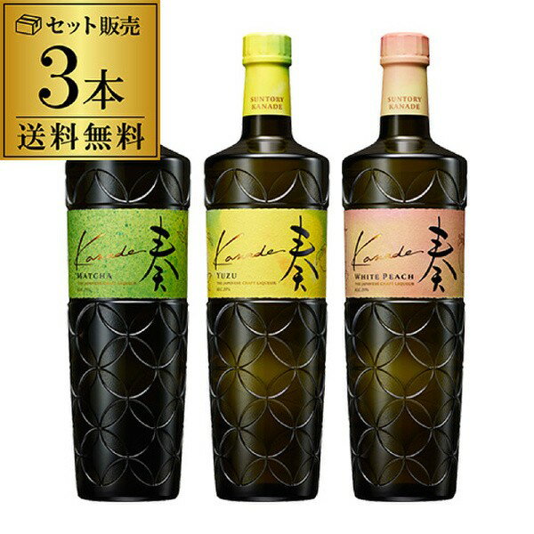 送料無料 奏 kanade 抹茶 柚子 白桃 ジャパニーズ クラフト リキュール 700ml 3種セット サントリー 国産 和素材 カクテル 長S