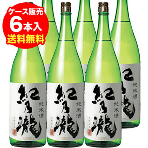 紀乃瀧 純米酒1800m×6本和歌山県 紀の司酒造【6本販売】【送料無料】[清酒][一升瓶][純米酒][きのたき][長S] 父の日