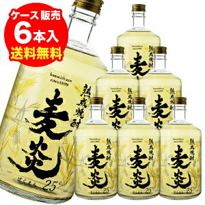 熟成麦焼酎 麦炎麦焼酎 25度 720ml鹿児島県 萬世酒造【ケース(6本入)】【送料無料】[長S] 父の日