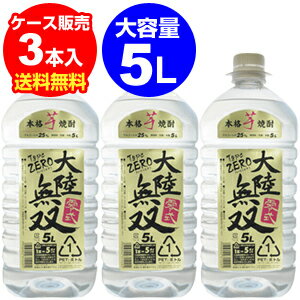 【全品P3倍 5/18～5/20限定】大陸無双 零式 本格芋焼酎白麹仕込み 25度 5L×3本【ケース】【大容量5L】【送料無料】[長S] 父の日 早割