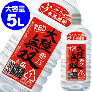 【3本まで1梱包】大陸無双 赤 本格芋焼酎黒麹仕込み 25度 5L [5,000ml]【5Lペット】[長S]