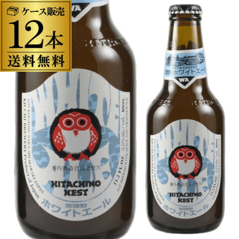 【マラソン中 必ず2倍】【TV・メディアで話題！】常陸野ネストビール＜ホワイトエール＞330ml　瓶【ケース(12本入)】【送料無料】[クラフトビール][木内酒造][日本][茨城][テレビで紹介][しゃべくり007][長S]