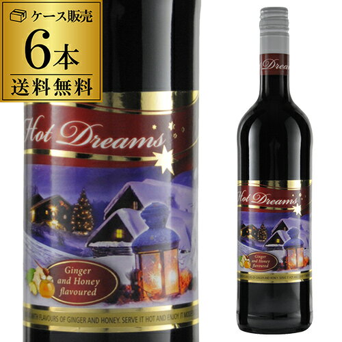 【全品P2倍 12/25限定】【ママ割エントリーP2倍】1本あたり1,000円 【送料無料】ホット・ドリームス【ケース(6本入)】[ホットワイン][グリューワイン][長S] 赤ワインのサムネイル