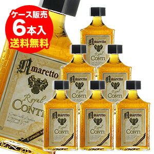 【全品P3倍 5/18～5/20限定】アマレット・ローヤル・コンティ　700ml×6　28度【ケース(6本入)】【送料無料】[長S] 父の日 早割