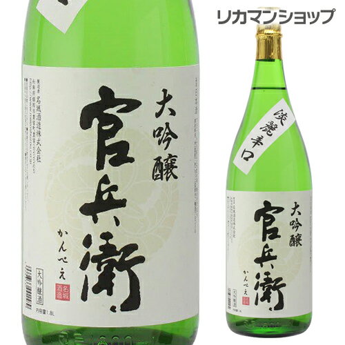 官兵衛 大吟醸 1800ml日本酒 清酒 1800ml 大吟醸 一升瓶 [長S] 父の日