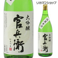 【全品P3倍 4/30限定】官兵衛 大吟醸 1800ml日本酒 清酒 1800ml 大吟醸 一升瓶 [長S] 母の日