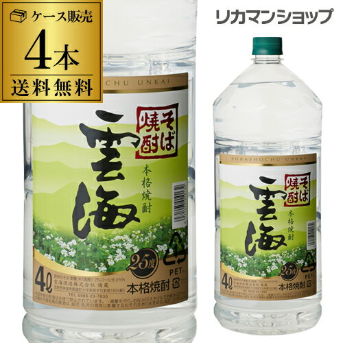 包装・熨斗不可あす楽 本格そば焼酎 雲海蕎麦焼酎 25度 4Lペット×4本宮崎県 雲海酒造【4Lペット】【4本販売】【送料無料】［4000ml］［4,000ml］RSL