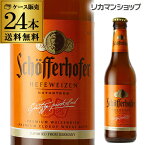 シェッファーホッファー ヘフェヴァイツェン 330ml 瓶×24本 ケース 送料無料 輸入ビール 海外ビール ドイツ 長S