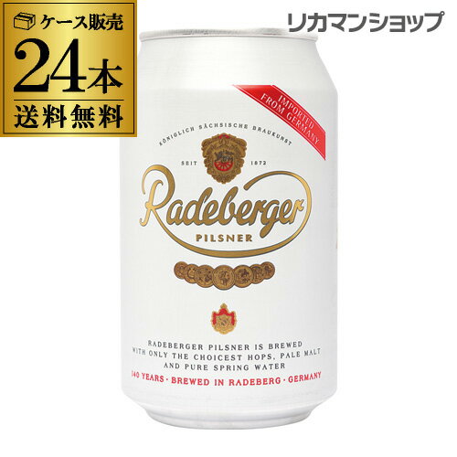 【全品P3倍 5/18～5/20限定】1本あたり196円(税込) ラーデベルガー ピルスナー 330ml 缶 24本 ケース ビール 送料無料 ギフトドイツ 輸..