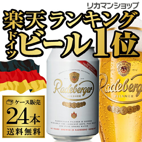 ラーデベルガー　ピルスナー　缶330ml　缶×24本【ケース】【送料無料】[ドイツ][輸入ビール][海外ビール]［Radeberger］[オクトーバーフェスト]...