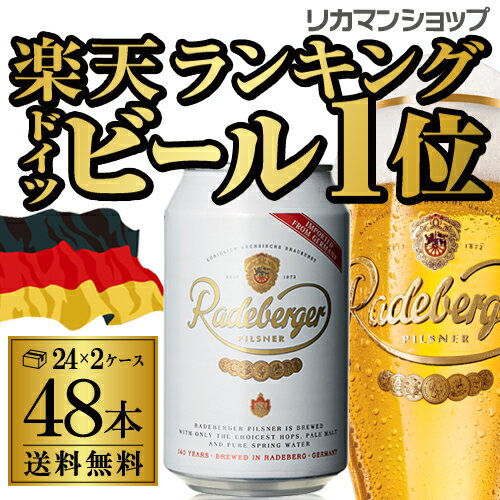 ラーデベルガー　ピルスナー　缶330ml　缶×48本【2ケース】【送料無料】[ドイツ][輸入ビール][海外ビール]［Radeberger］[長S]