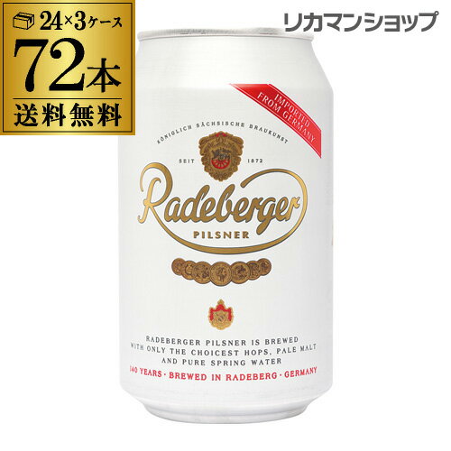 1本あたり185円(税込) ラーデベルガー ピルスナー 缶 330ml 缶×72本3ケース販売(24本×3) 送料無料ドイツ 輸入ビール 海外ビール Radeberger 長S 父の日