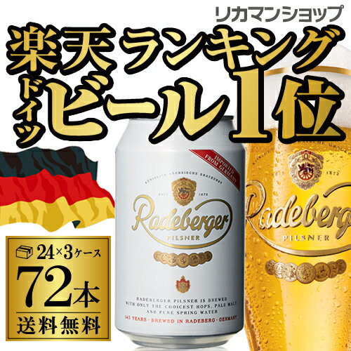 ラーデベルガー　ピルスナー　缶330ml　缶×72本【3ケース】【送料無料】[ドイツ][輸入ビール][海外ビール]［Radeberger］[長S]