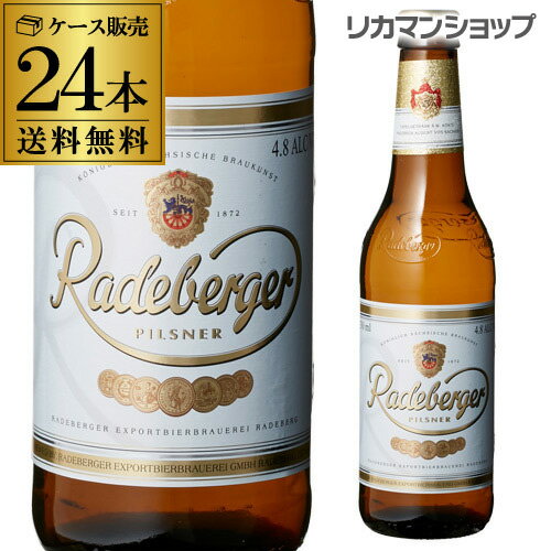 ラーデベルガー ピルスナー 330ml 瓶×24本 ケース 送料無料 輸入ビール 海外ビール ドイツ ピルスナー Radeberger オクトーバーフェスト 長S 父の日