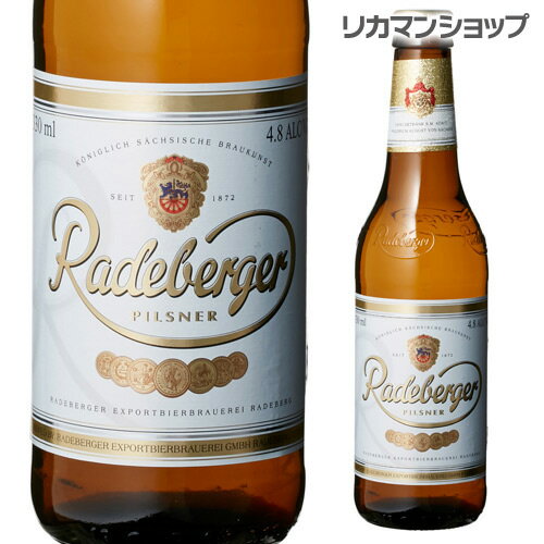 ラーデベルガー　ピルスナー　330ml　瓶【単品販売】[ドイツ][ピルスナー][Radeberger][海外ビール][長S]