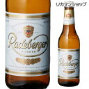 【全品P3倍 5/5限定】ラーデベルガー ピルスナー 330ml 瓶単品販売ドイツ ピルスナー Radeberger 海外ビール 長S 母の日 父の日 ドリン..