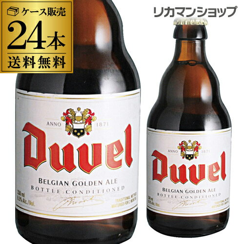 送料無料 デュベル 330ml 瓶 24本 Duvel 