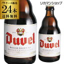 【全品P3倍 4/20限定】送料無料 デュベル 330ml 瓶 24本 Duvel 輸入ビール 海外ビール ベルギー ビール 長S 母の日