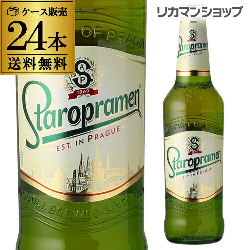 送料無料　スタロプラメン330ml　瓶×24本　1ケースチェコ　輸入ビール　海外ビール　長S