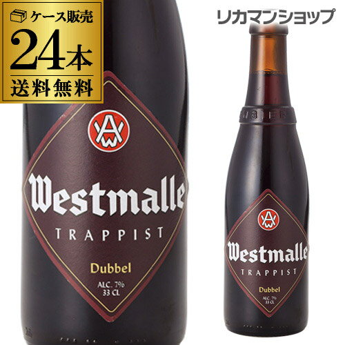 【全品P3倍 5/18～5/20限定】ウエストマール ダブル330ml 瓶×24本【ケース(24本入)】【送料無料】[Westmalle dubbel][ベルギー][輸入ビール][海外ビール][修道院ビール][トラピスト][長S] 父の日 早割