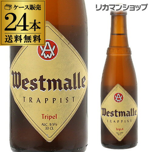 ウエストマール トリプル330ml 瓶×24