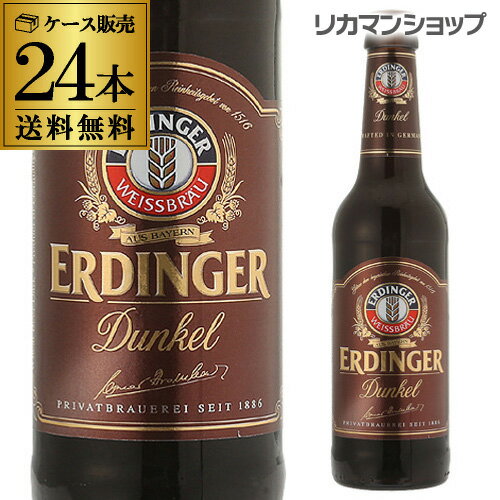 訳あり　7,280円→6,480円エルディンガー　デュンケル　330ml×24本【ケース】【送料無料】[輸入ビール][海外ビール][ドイツ][ビール][ヴァイツ...