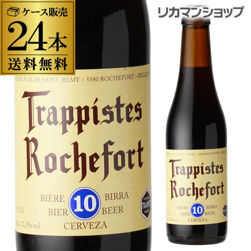 ロシュフォール10 330ml 瓶×24本 送料無料 トラピスト サン レミ修道院 ベルギー 輸入ビール 海外ビール 長S