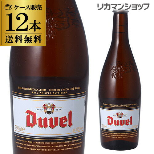 1本あたり965円(税込) 送料無料デュベル 750ml 瓶 12本Duvel輸入ビール 海外ビール ベルギー 長S 父の日 早割