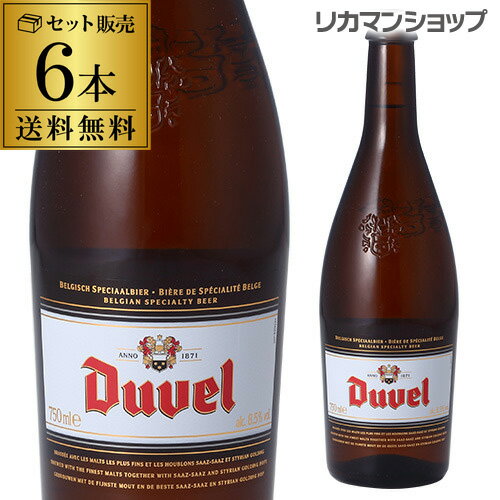 送料無料デュベル 750ml 瓶 6本Duvel輸入ビール 海外ビール ベルギー  父の日 早割