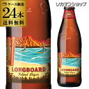 送料無料で最安値に挑戦！コナビール ロングボート ラガー＜アメリカ＞355ml瓶×24本【送料無料】【ケース販売】 長S 母の日 父の日