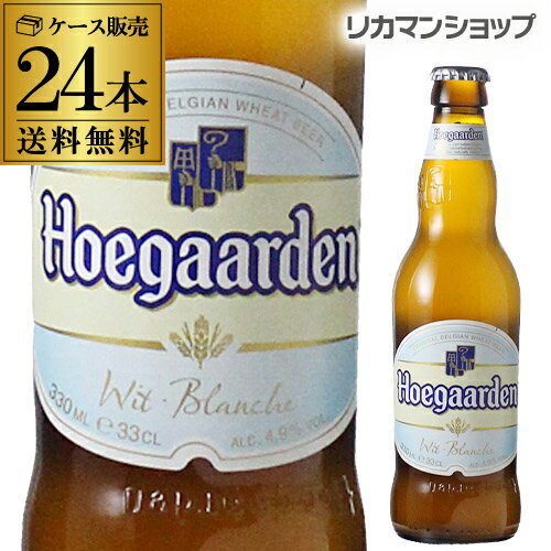 ヒューガルデン・ホワイト330ml×24本　瓶【ケース】【送料無料】[並行品][輸入ビール][海外ビール][ベルギー][Hoegaarden　White][ヒュ...