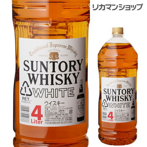 【全品P3倍 5/9～5/10限定】【4本まで1梱包】 サントリー ホワイト 4L 40度 4000ml[ウイスキー][サントリー][日本][ブレンデッド][長S] 母の日 父の日 早割