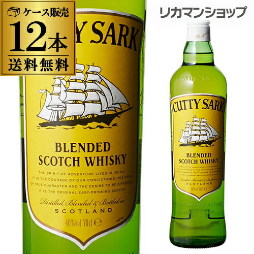 カティサーク 700ml×12本 40度【ケース(12本入)】【送料無料】[カティーサーク][ウイスキー][スコッチ][CUTTY SARK][長S] 父の日