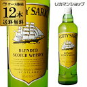 【全品P3倍 4/20限定】カティサーク 700ml×12本 40度【ケース(12本入)】【送料無料】[カティーサーク][ウイスキー][スコッチ][CUTTY SARK][長S] 母の日