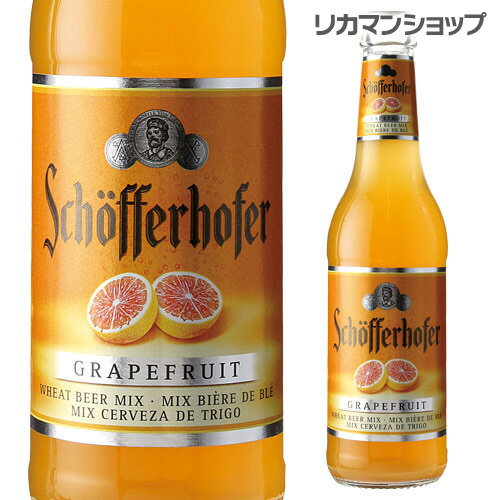 シェッファーホッファー　グレープフルーツ330ml　瓶 輸入ビール 海外ビール ドイツ ビール フルーツビール 長S