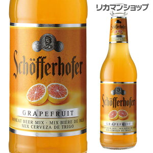 シェッファーホッファー　グレープフルーツ330ml　瓶 輸入ビール 海外ビール ドイツ ビール フルーツビール 長S