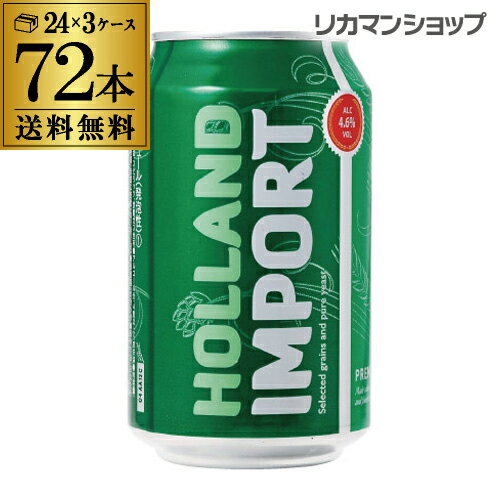 ビール 送料無料 ホーランド インポート 330ml×72缶 3ケース 72本 新ジャンル 第3 輸入ビール 海外ビール オランダ 長S 父の日