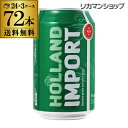 【全品P3倍 5/5限定】ビール 送料無料 ホーランド インポート 330ml×72缶 3ケース 72本 新ジャンル 第3 輸入ビール …