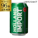 【全品P3倍 4/20限定】【あす楽】1本あたり129円(税別)ホーランド インポート 330ml×96缶 4ケース 96本 新ジャンル 第3 輸入ビール 海外ビール オランダ RSL 母の日