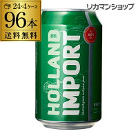 ビール 新ジャンルビール 【オランダ産】ホーランド・インポート