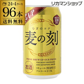 【あす楽】1本あたり123円(税別) 麦の刻 350ml×96缶 4ケース 96本 新ジャンル 第3 ビール RSL 母の日